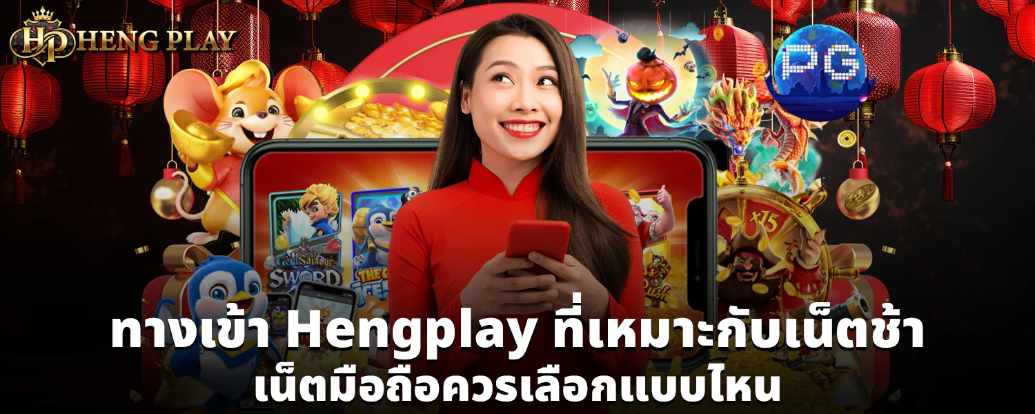 ทางเข้า Hengplay