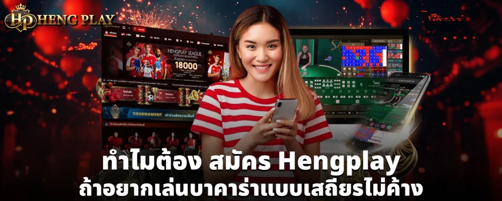 สมัคร Hengplay