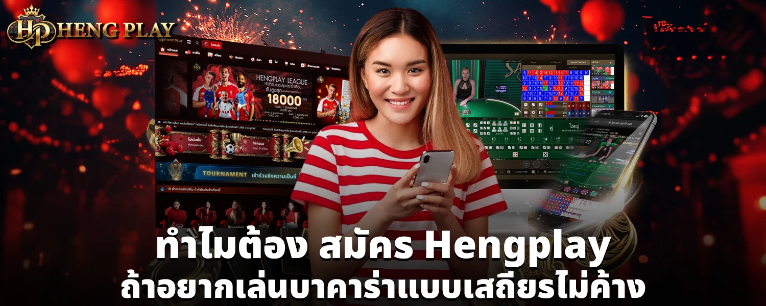 สมัคร Hengplay