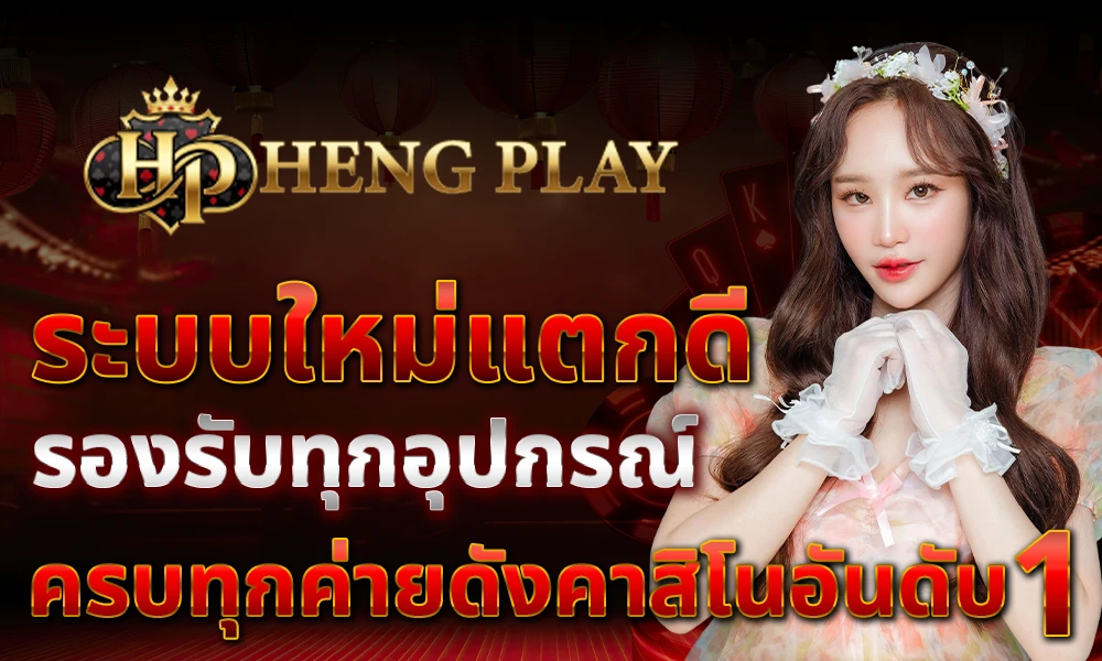 ระบบใหม่แตกดี_รองรับทุกอุปกรณ์_ครบทุกค่ายดัง_คาสิโนอันดับ_1_compressed