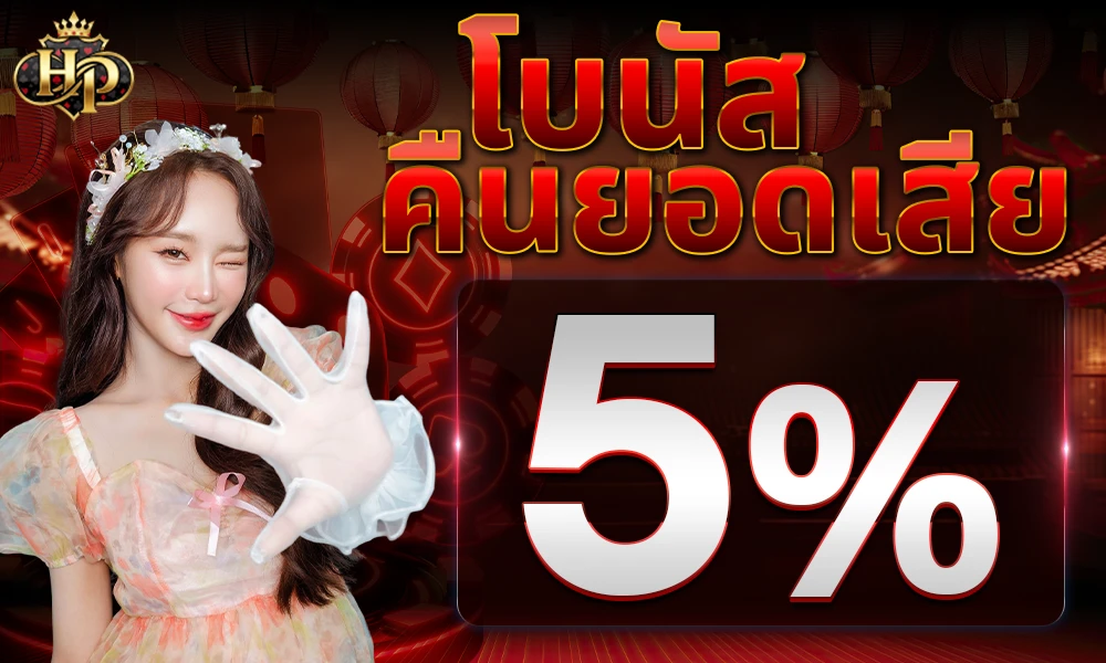 โบนัสคืนยอดเสีย-5%_compressed