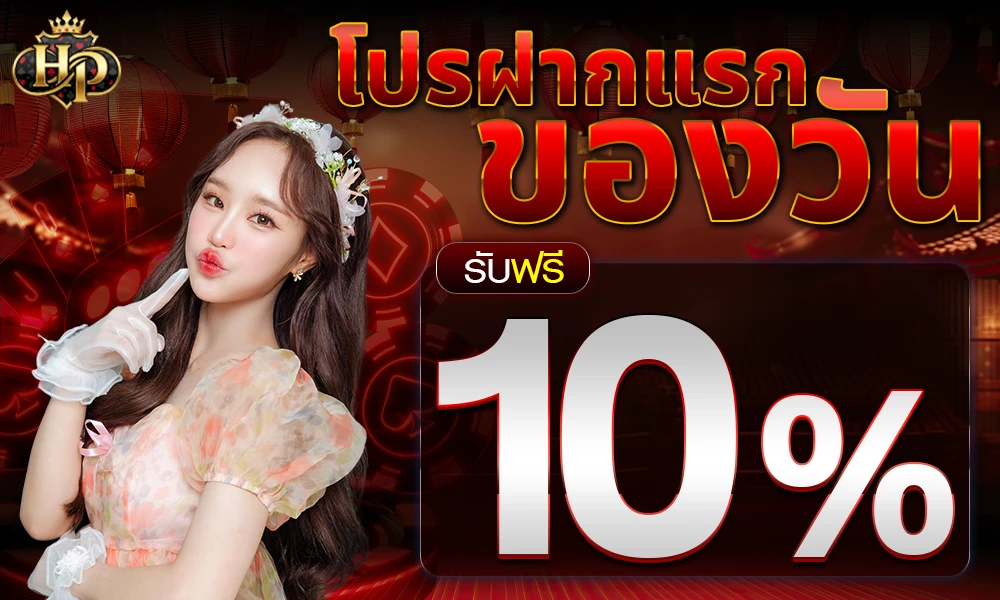 โปรฝากแรกของวัน_compressed