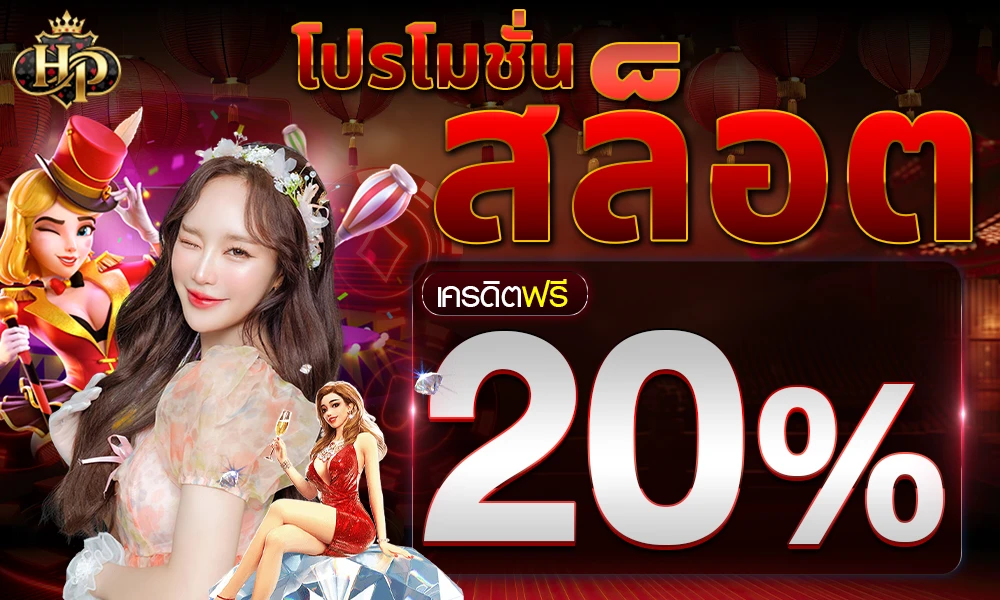 โปรโมชั่นสล็อตเครดิตฟรี_20%_compressed